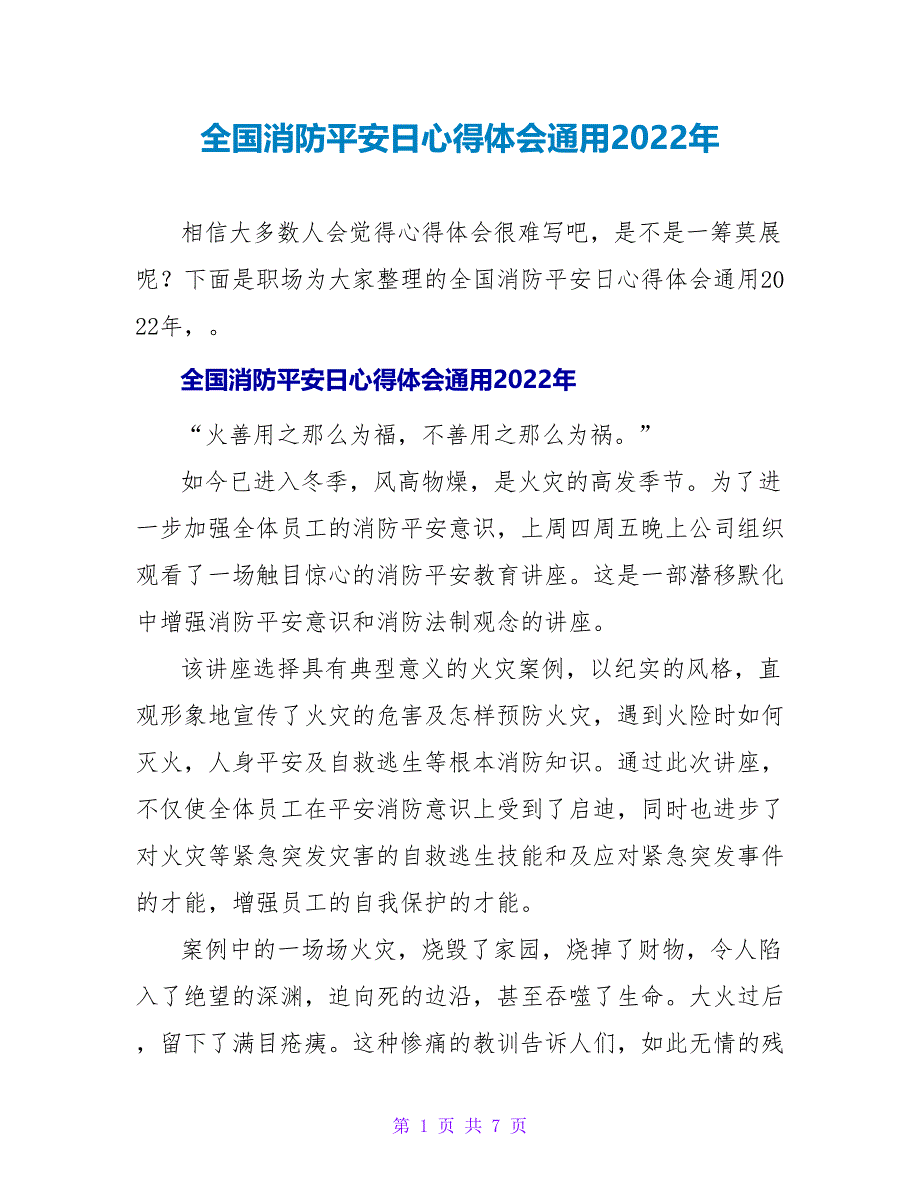 全国消防安全日心得体会通用2022年_第1页