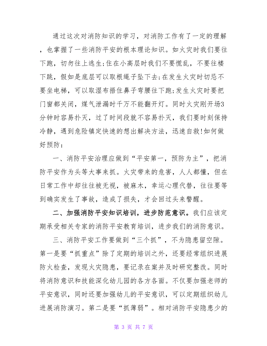 全国消防安全日心得体会通用2022年_第3页