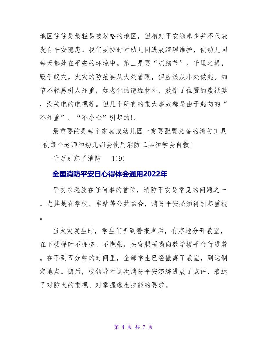 全国消防安全日心得体会通用2022年_第4页