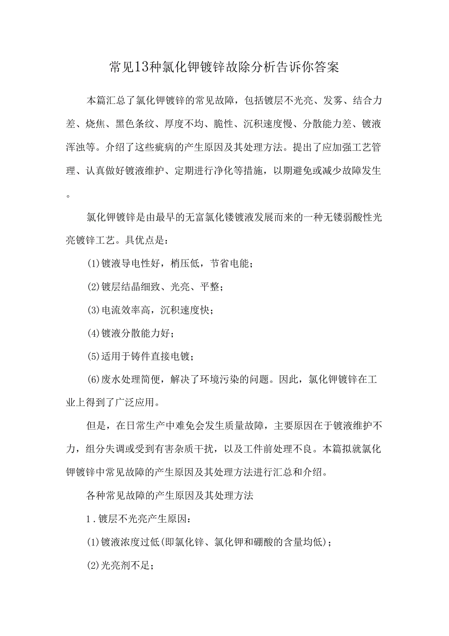 常见13种氯化钾镀锌故障处理分析告诉你标准答案_第1页