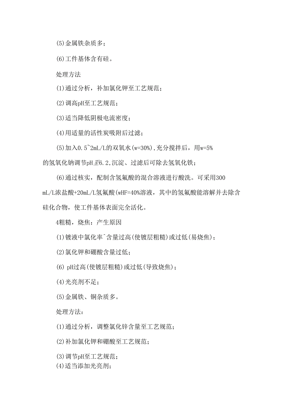 常见13种氯化钾镀锌故障处理分析告诉你标准答案_第4页