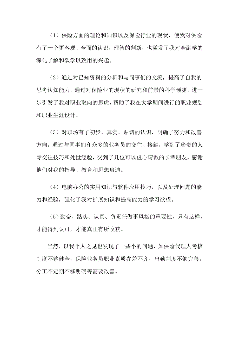 关于保险公司实习报告合集六篇_第3页