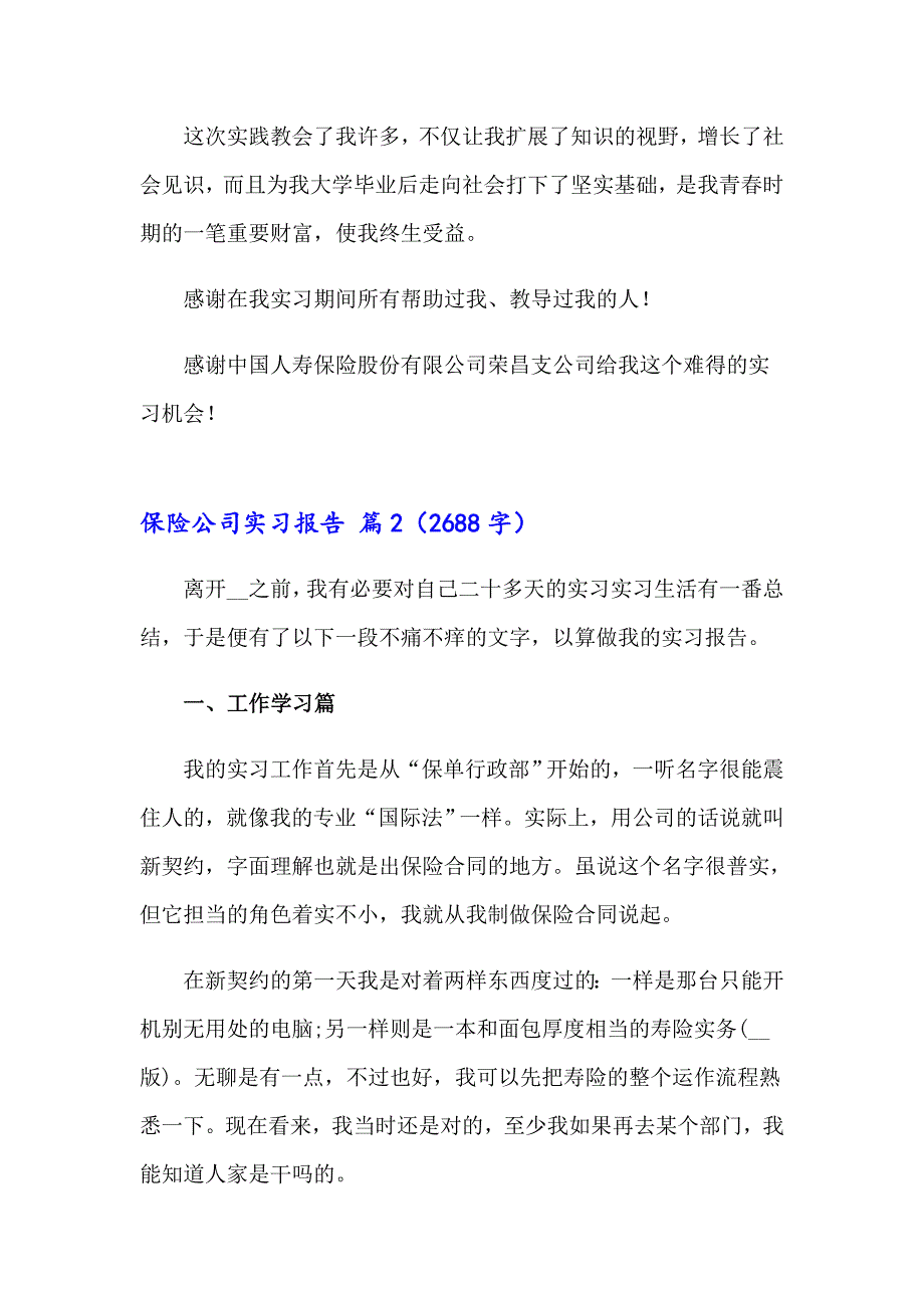 关于保险公司实习报告合集六篇_第4页