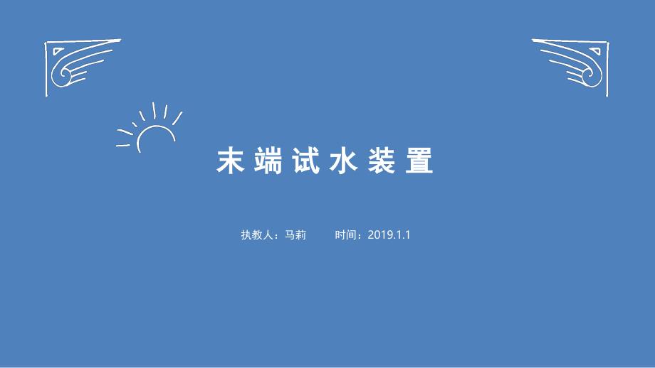 末端试水装置x文档资料_第1页