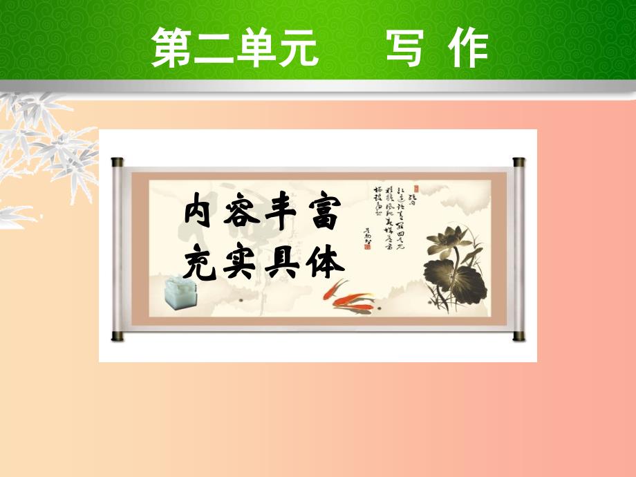 2019年九年级语文上册 第二单元 写作 内容丰富 充实具体课件 苏教版.ppt_第1页