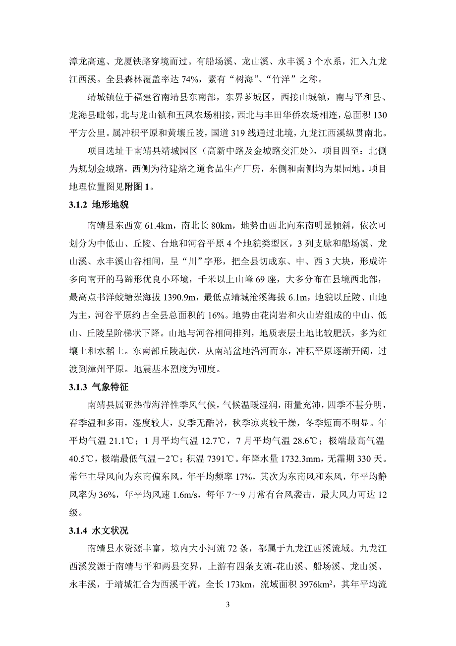 焙之道食品（福建）有限公司年产50台套全自动蒸蛋糕生产项目环评报告.doc_第4页