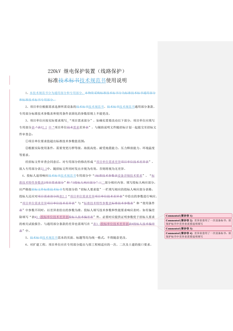 220kV线路保护屏（通用）-.doc_第4页