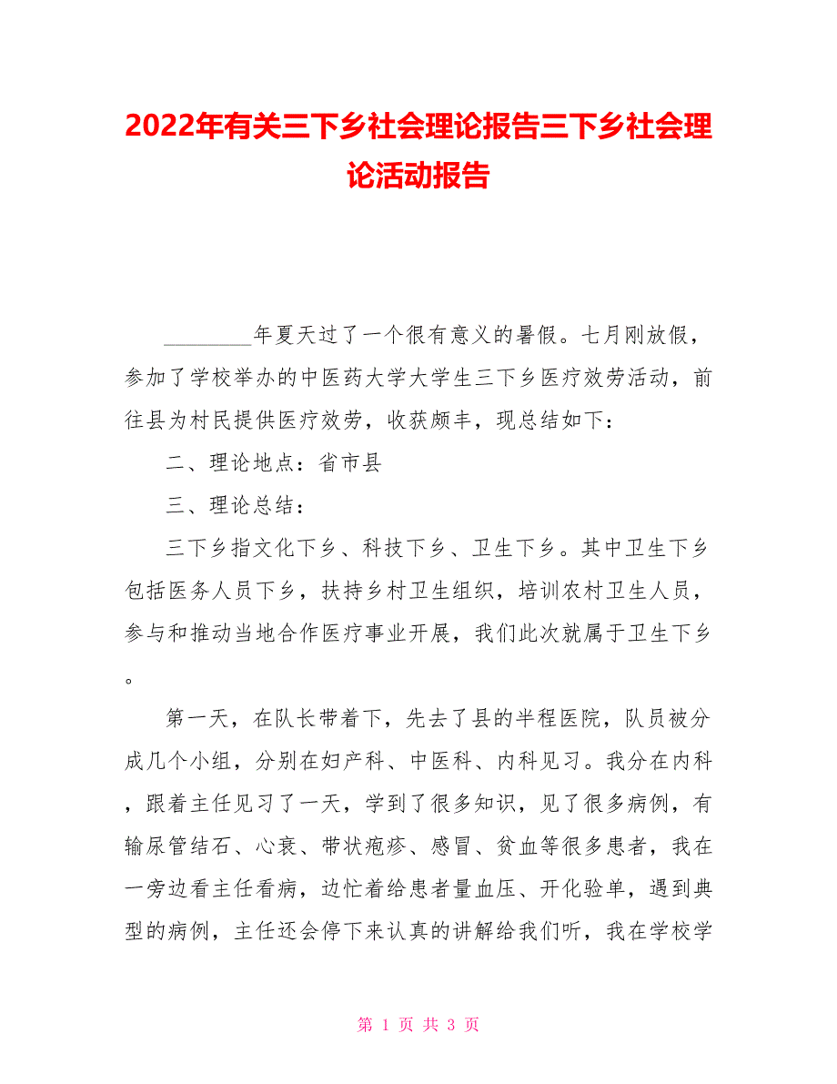 2022年有关三下乡社会实践报告三下乡社会实践活动报告_第1页