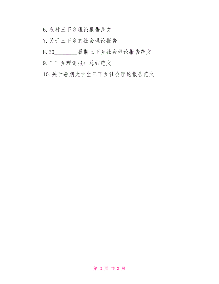 2022年有关三下乡社会实践报告三下乡社会实践活动报告_第3页