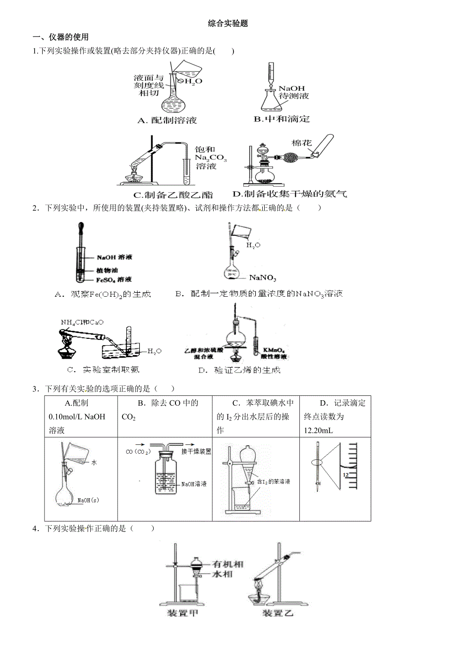 (完整版)高考化学-实验题-最全面-题型分类.doc_第1页