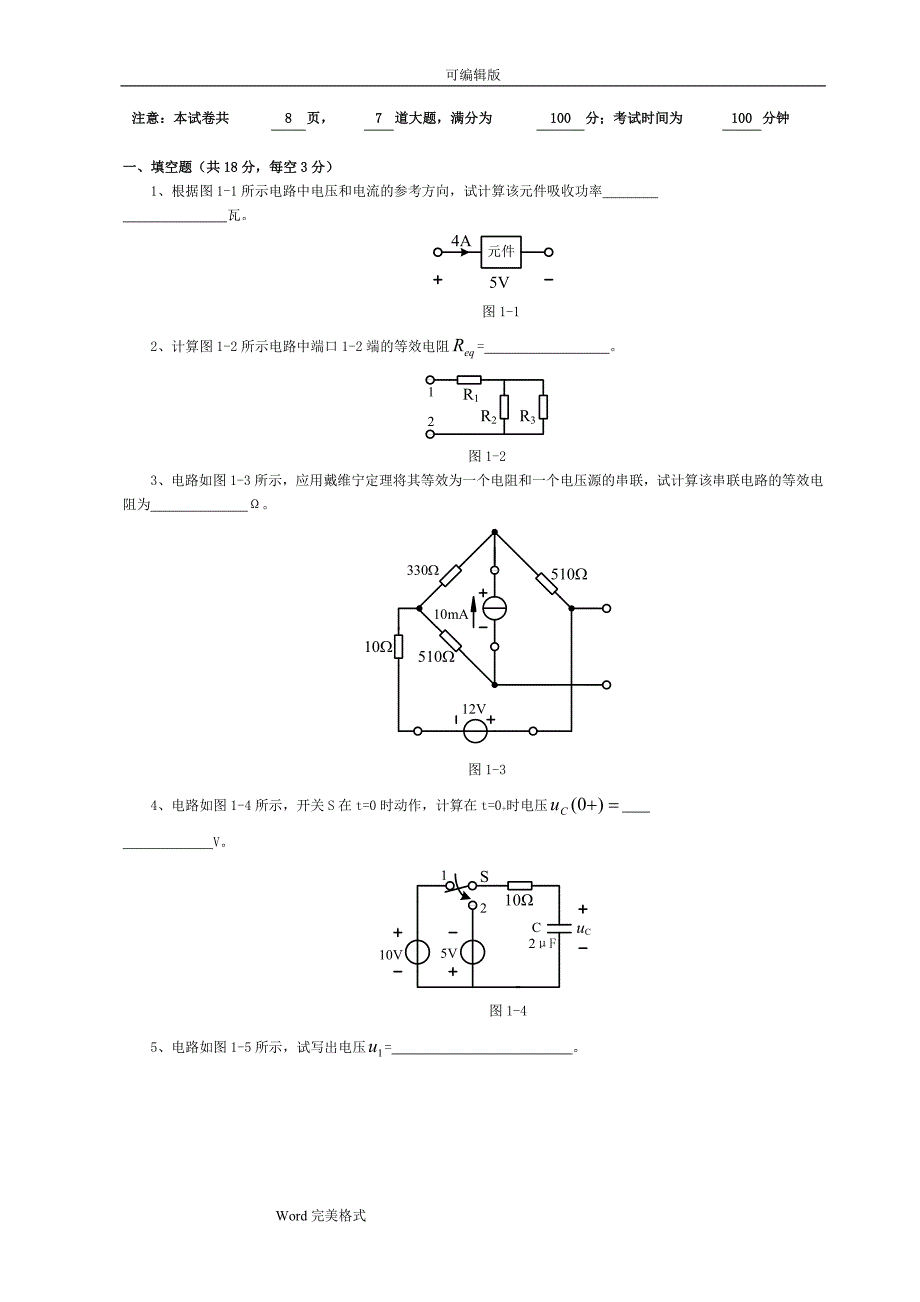 电路邱关源5历年试卷与答案.doc_第1页