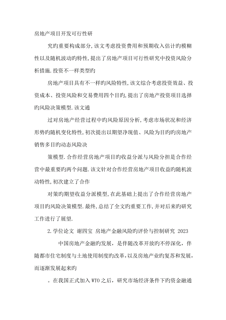 浅议房地产经营中的风险和预防措施.doc_第2页