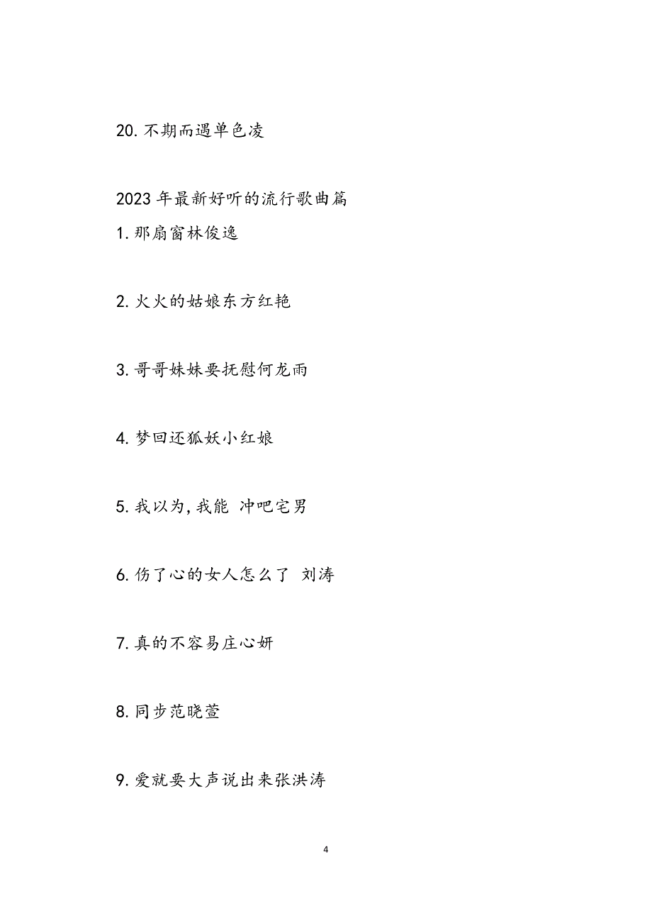 2023年好听的流行歌曲推荐热歌流行歌曲.docx_第4页