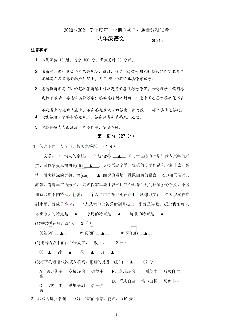 江苏省苏州市吴中区2020-2021学年八年级下学期开学考语文试卷_第1页