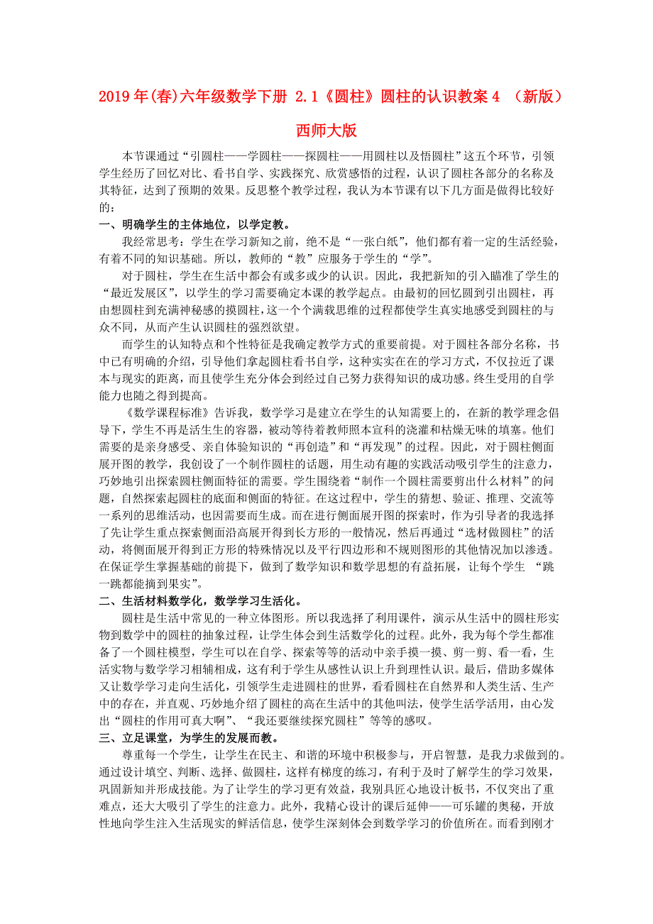 2019年(春)六年级数学下册 2.1《圆柱》圆柱的认识教案4 （新版）西师大版.doc_第1页