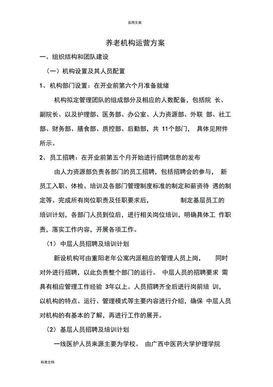 养老机构运营方案设计精讲_第1页