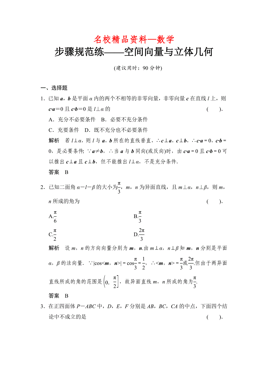 【名校精品】高考数学理一轮复习：步骤规范练——空间向量与立体几何_第1页