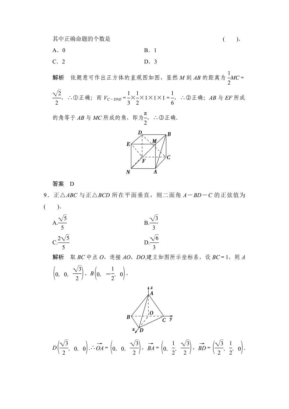 【名校精品】高考数学理一轮复习：步骤规范练——空间向量与立体几何_第5页