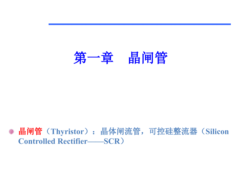 电力电子技术课件：01 晶闸管_第1页