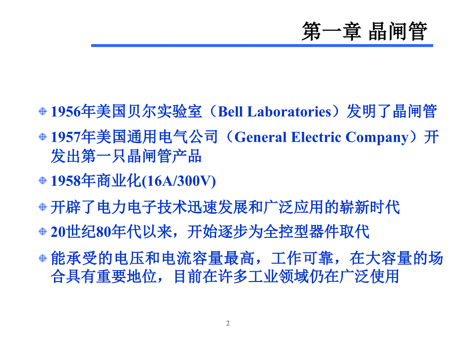 电力电子技术课件：01 晶闸管_第2页