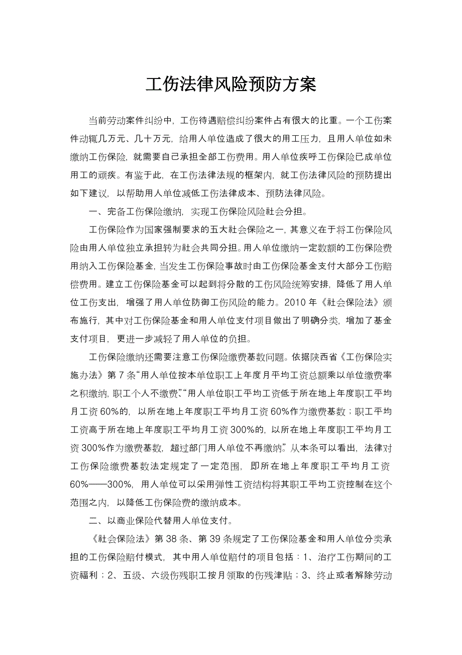 工伤法律风险预防方案.doc_第1页