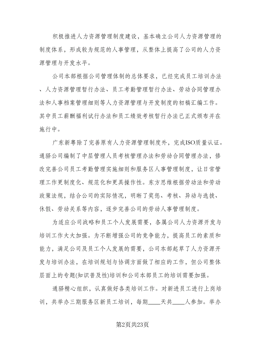 企业人力资源年度工作总结范文（6篇）_第2页