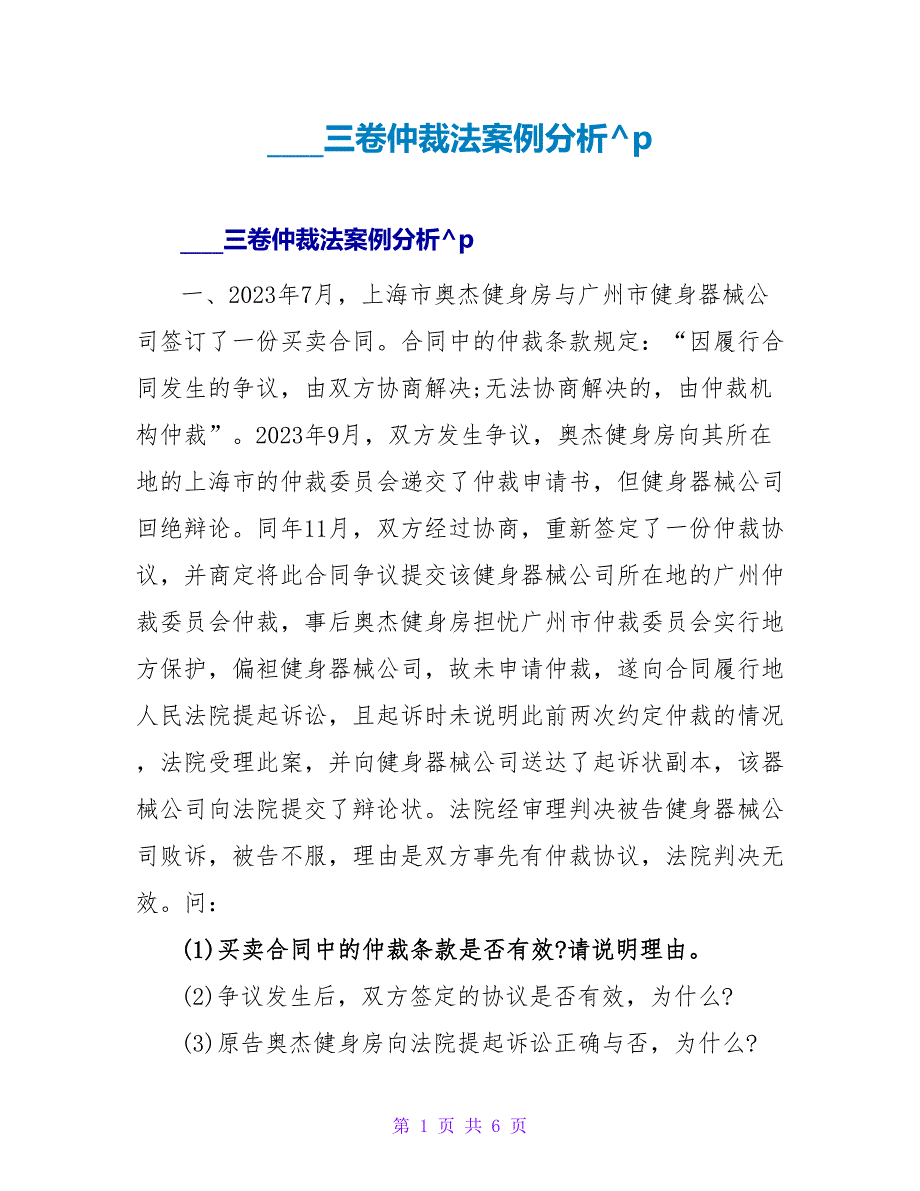 司法考试三卷仲裁法案例分析.doc_第1页