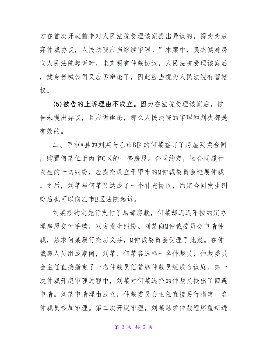 司法考试三卷仲裁法案例分析.doc_第3页