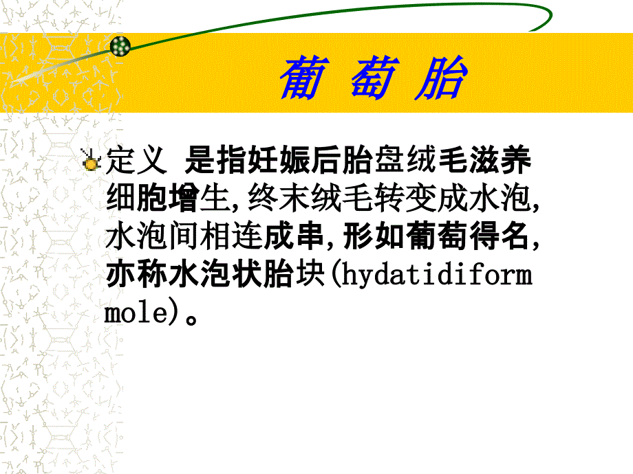 最新：滋养细胞疾病新文档资料_第2页