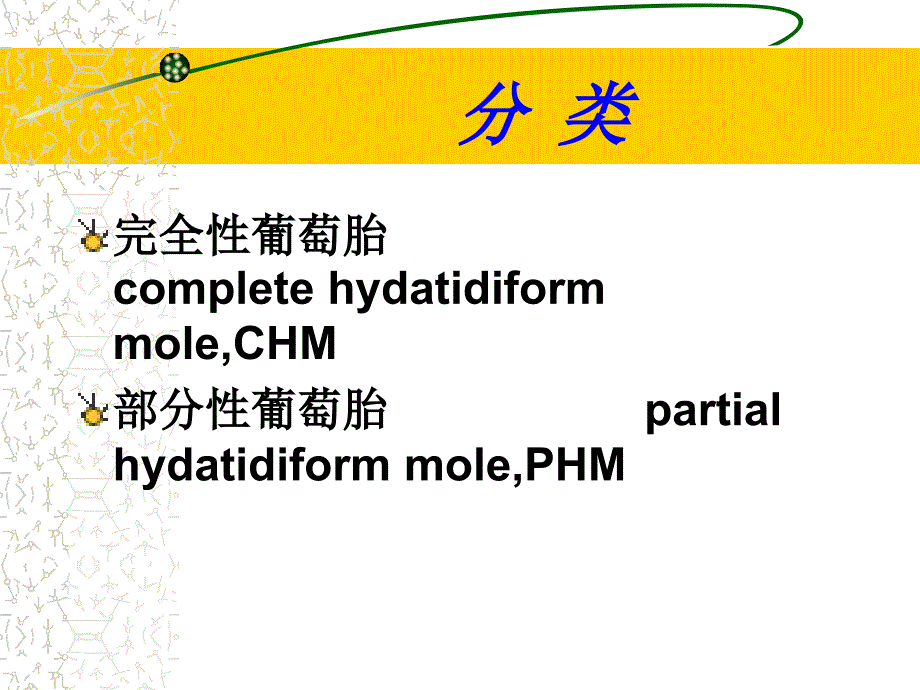 最新：滋养细胞疾病新文档资料_第4页