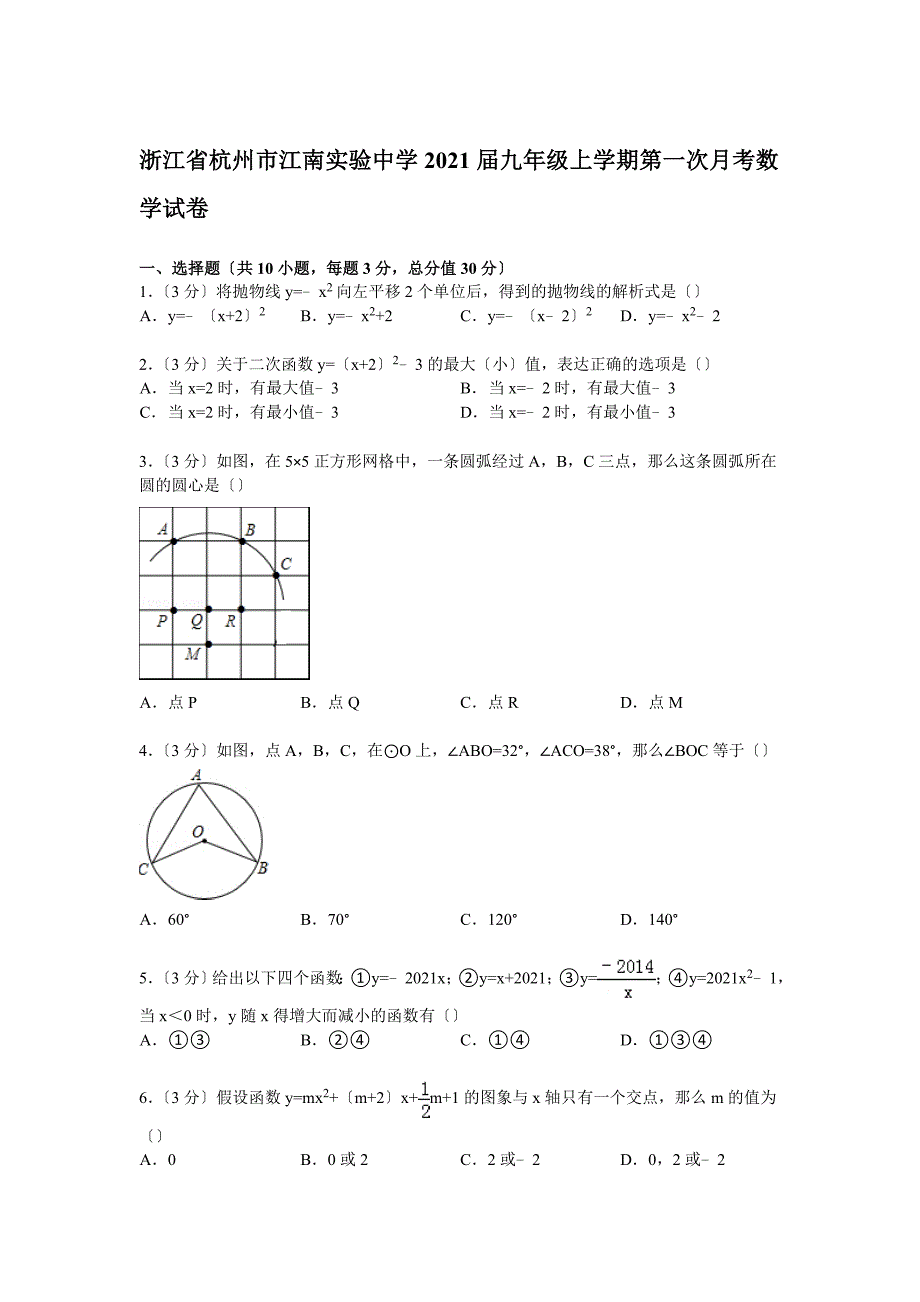 【解析版】江南实验中学2021届九年级上第一次月考数学试卷_第1页