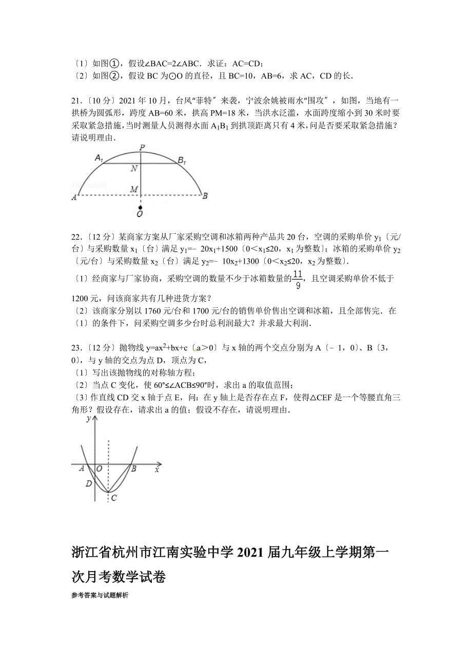 【解析版】江南实验中学2021届九年级上第一次月考数学试卷_第5页