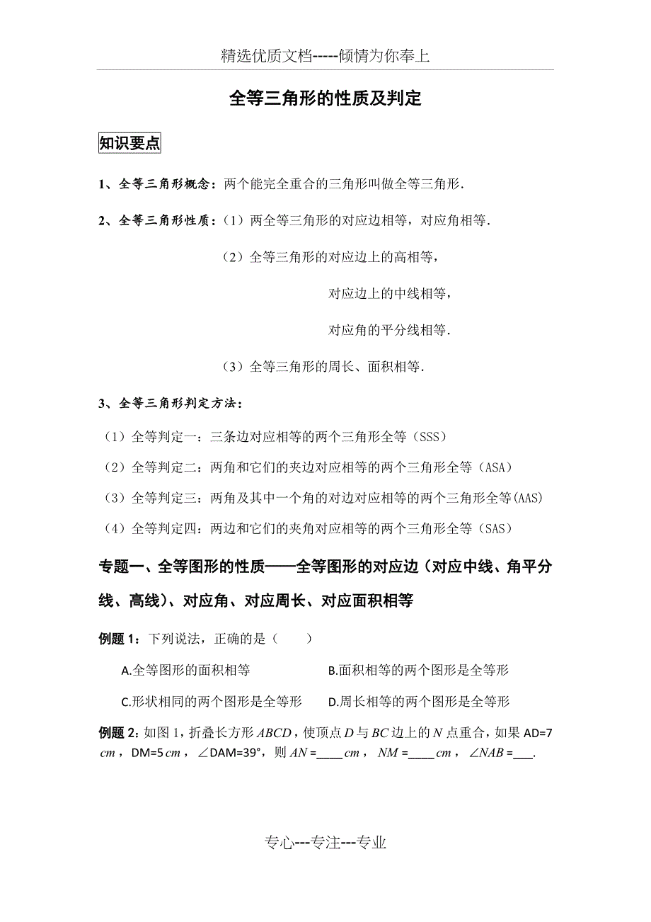 全等三角形的性质及判定(经典讲义)(共17页)_第1页