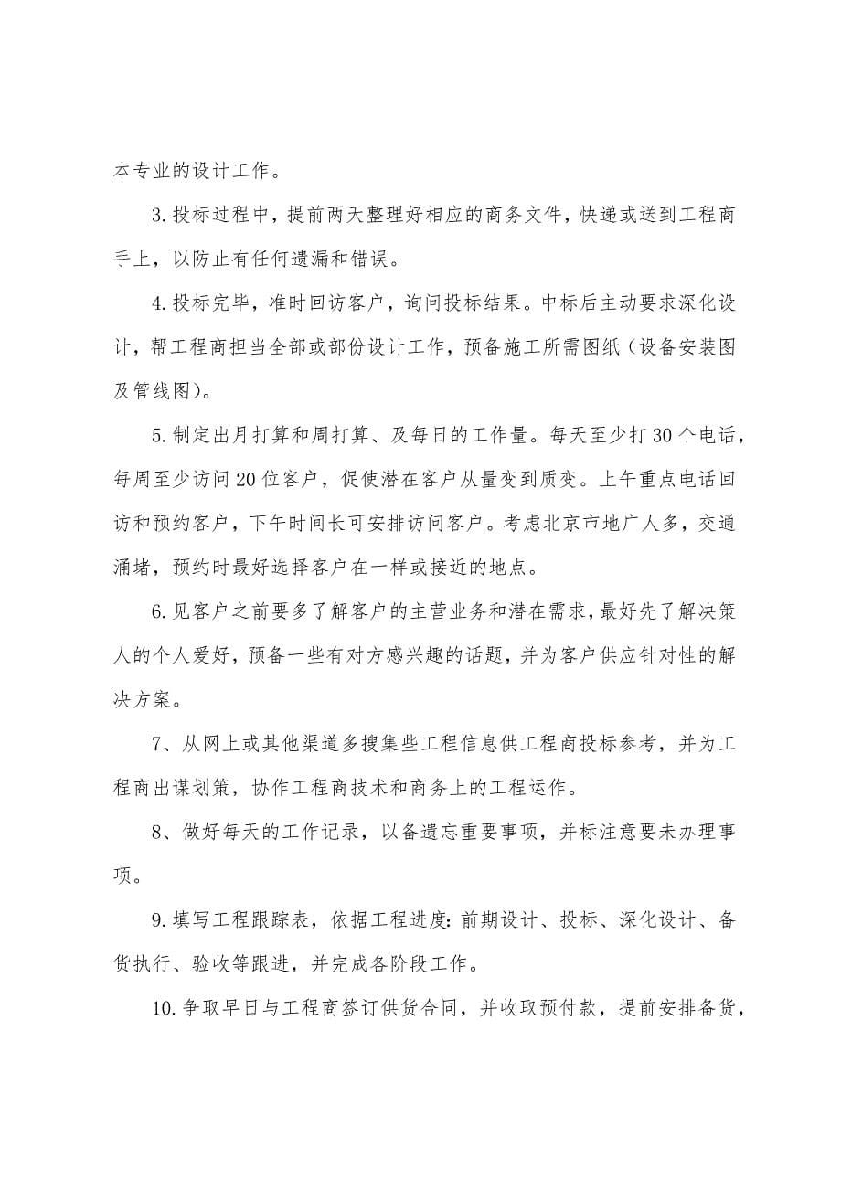 建材公司业务员工作计划范文.docx_第5页