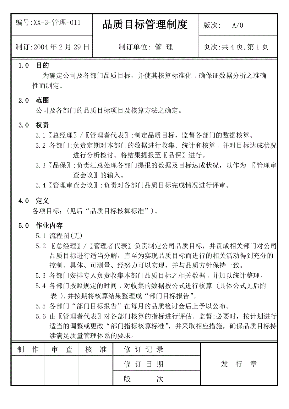 品质目标管理制度.doc_第1页