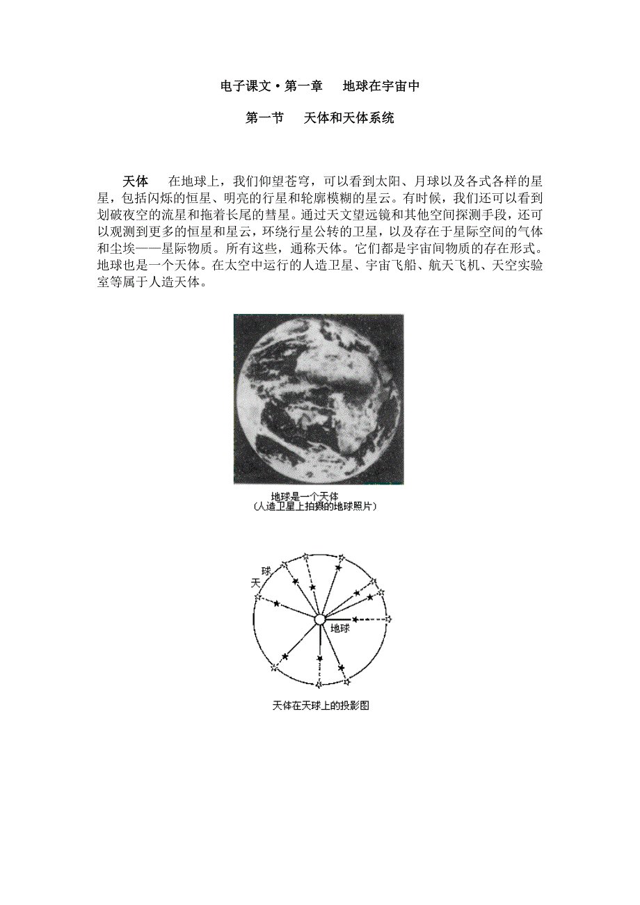 地理电子课文地球在宇宙中_第1页