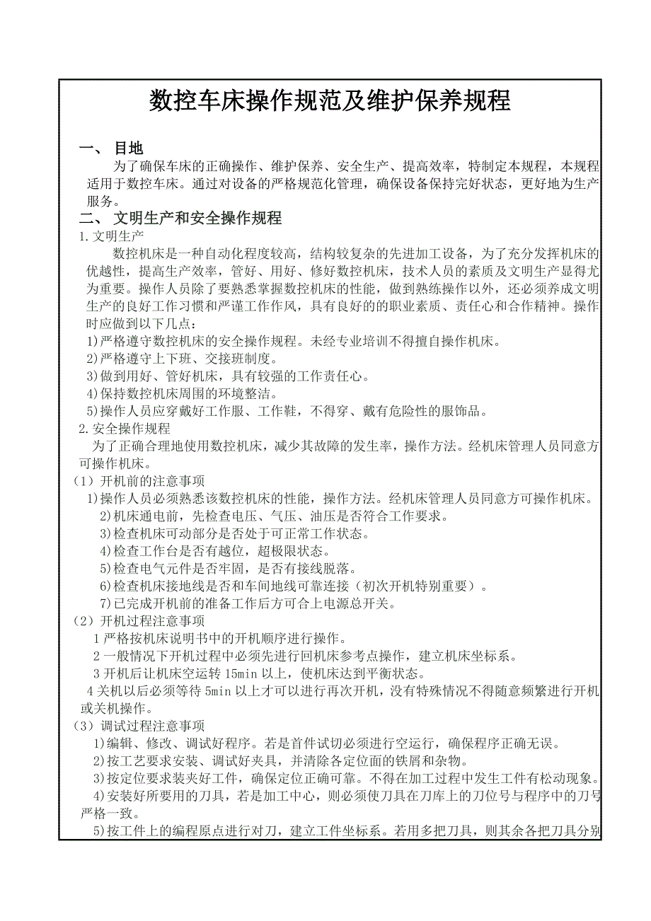 数控车床操作、维护和保养规程模板_第1页