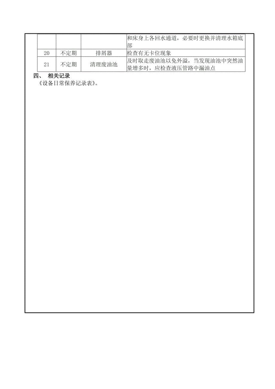 数控车床操作、维护和保养规程模板_第5页