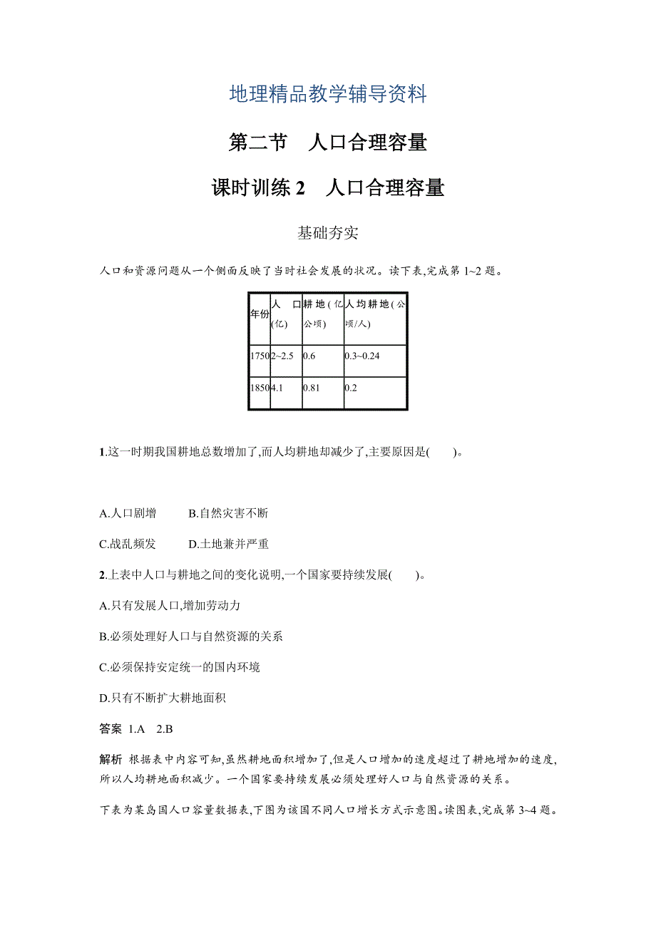 【精品】地理必修二湘教版同步练习学案：第一章 人口与环境1.2 Word版含答案_第1页