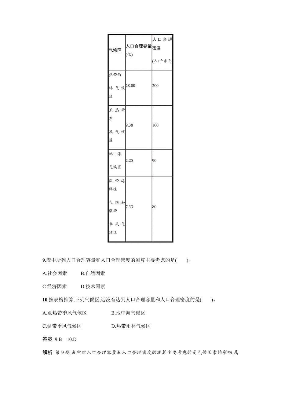 【精品】地理必修二湘教版同步练习学案：第一章 人口与环境1.2 Word版含答案_第5页