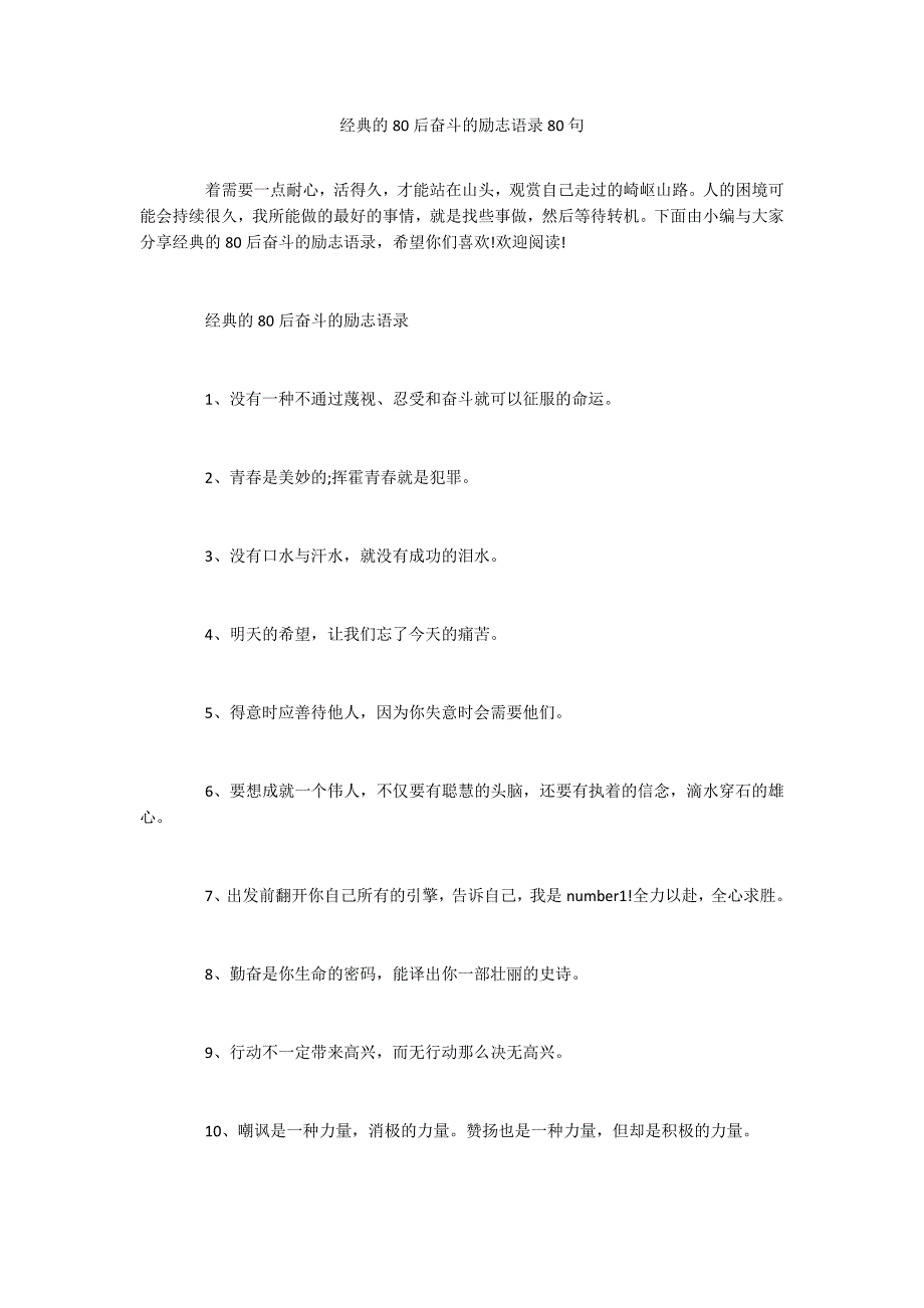 经典的80后奋斗的励志语录80句_第1页