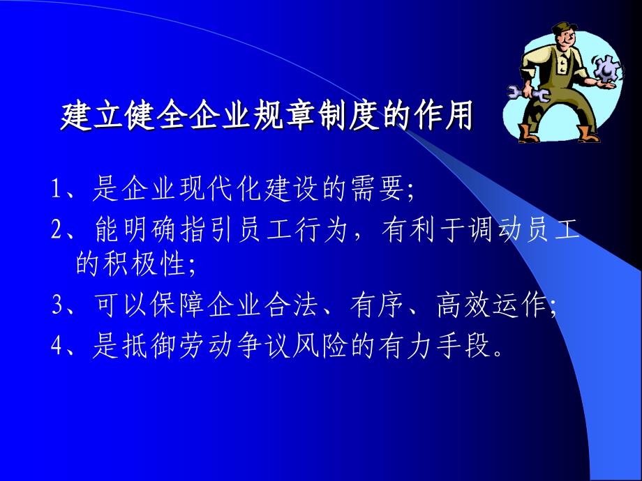 企业规章制度和员工手册的制订及相关法律风险防范_第4页