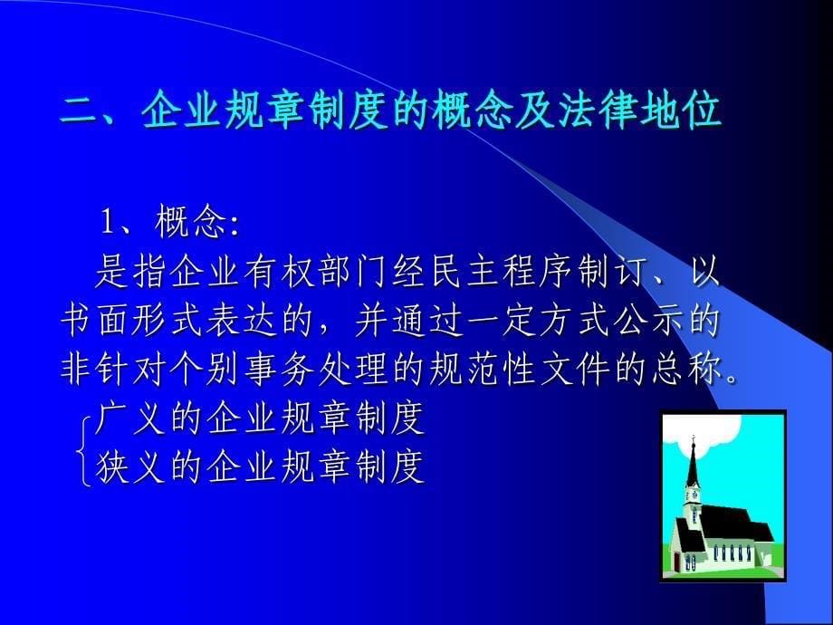 企业规章制度和员工手册的制订及相关法律风险防范_第5页