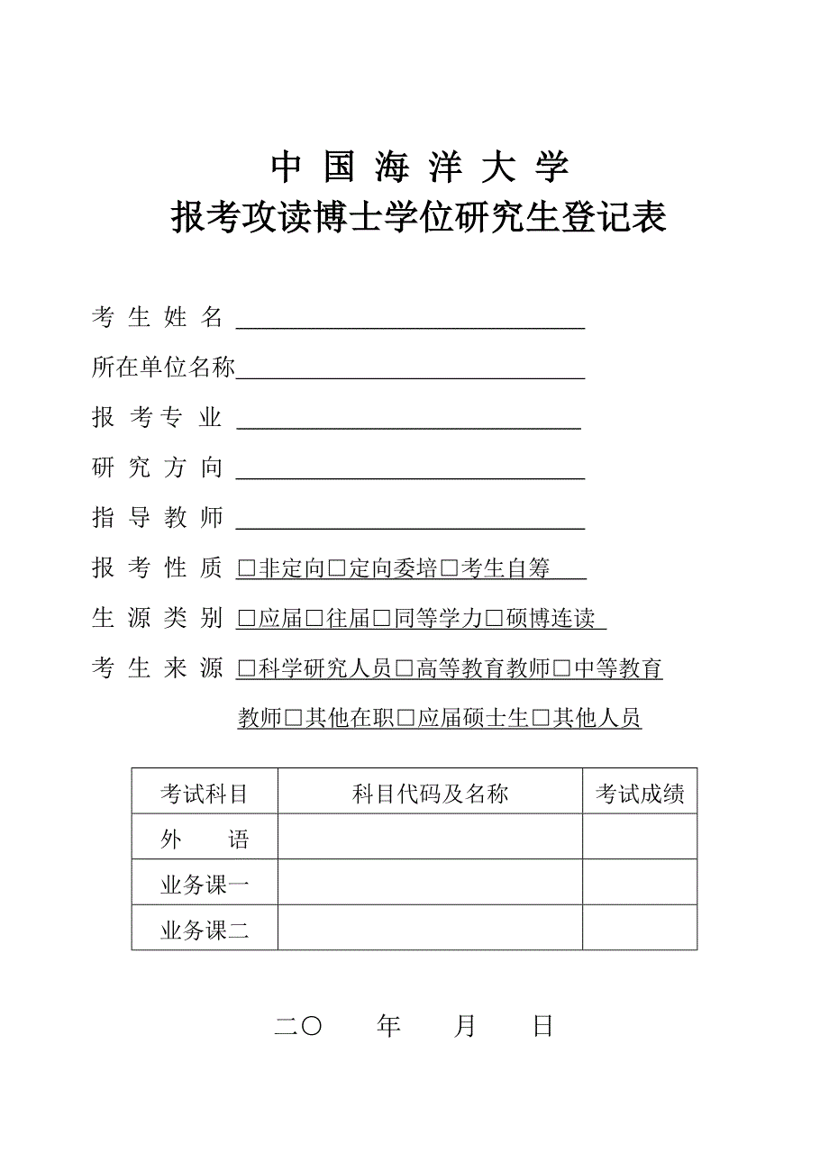 博生学位研究生登记表_第1页