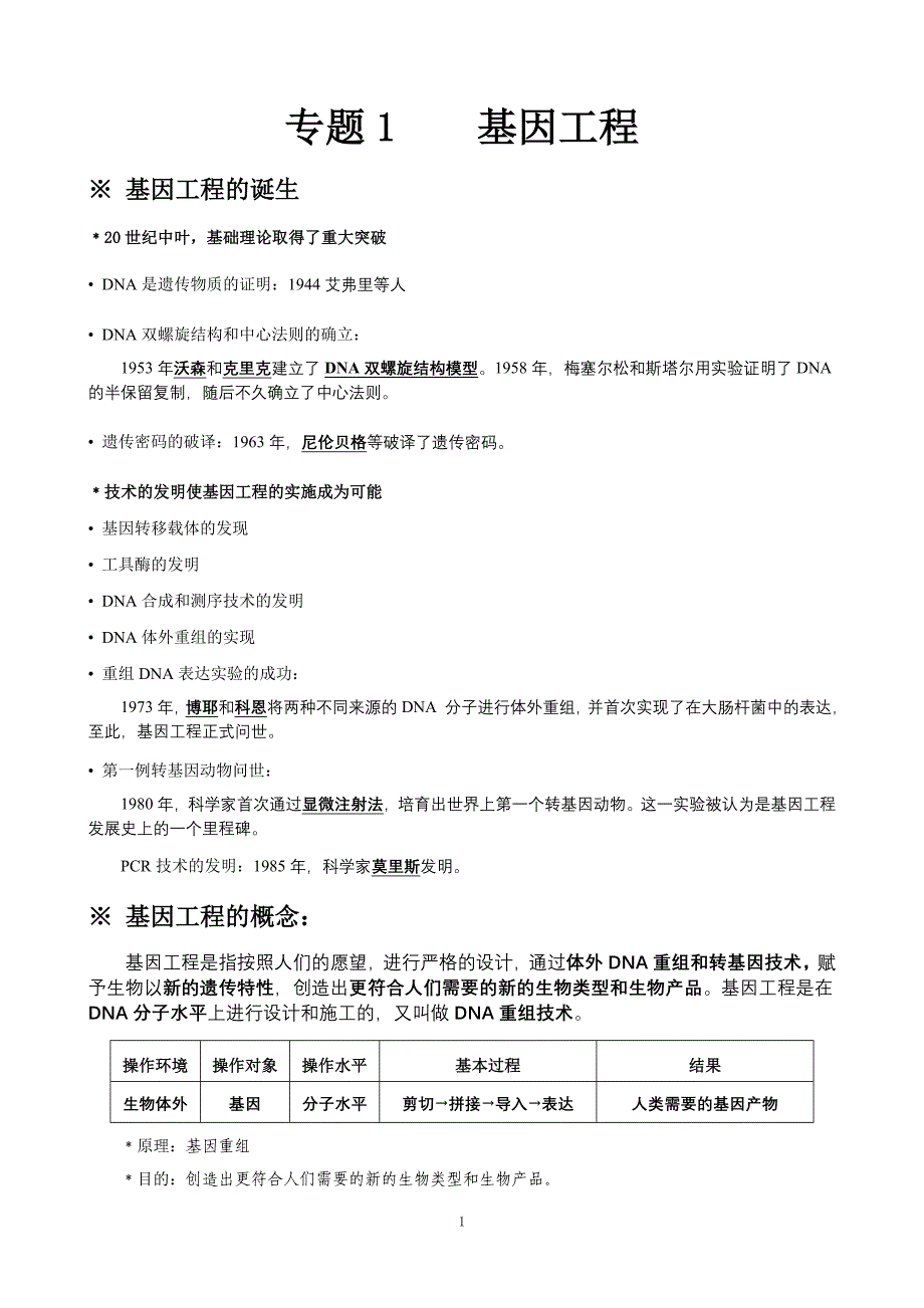专题1基因工程知识点梳理(含教材答案)_第1页