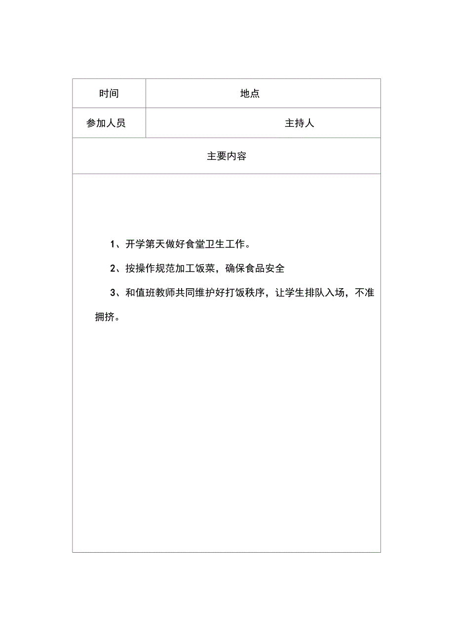 学校食堂工作会议记录_第3页