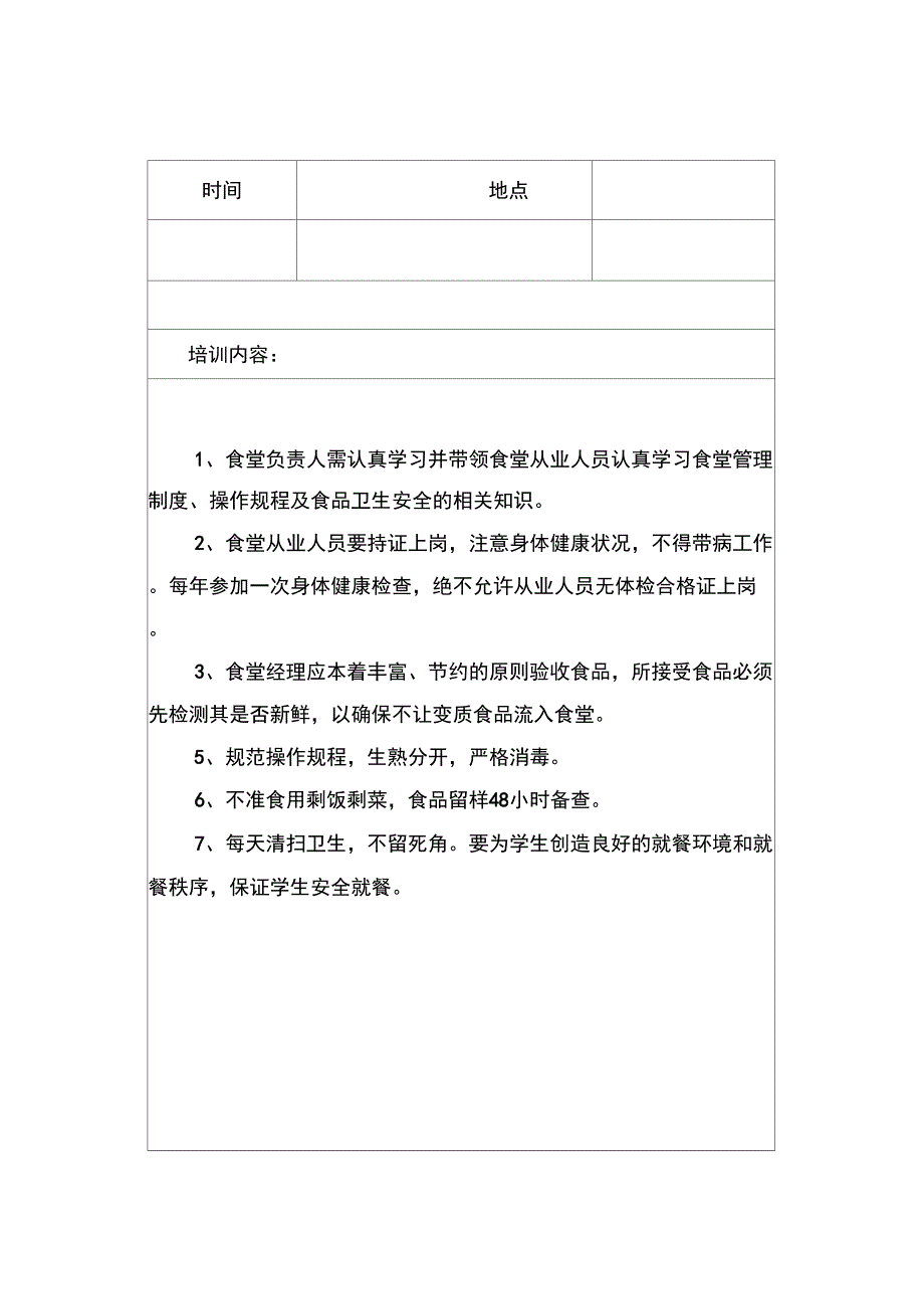 学校食堂工作会议记录_第4页