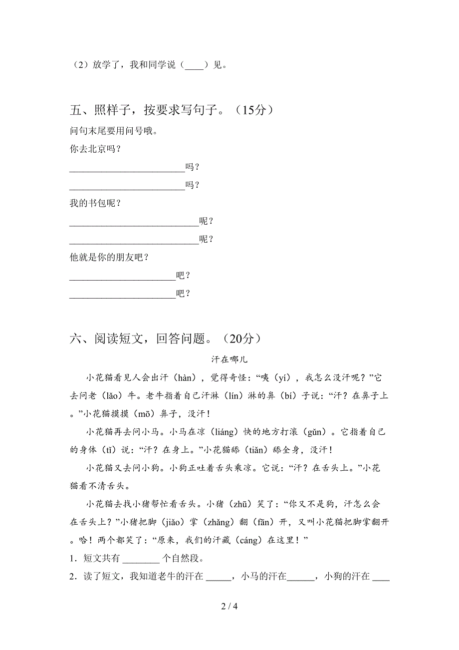 最新部编版一年级语文下册第一次月考练习题及答案.doc_第2页