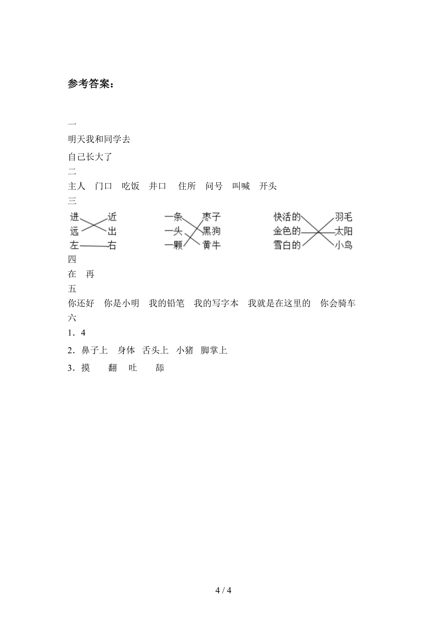 最新部编版一年级语文下册第一次月考练习题及答案.doc_第4页