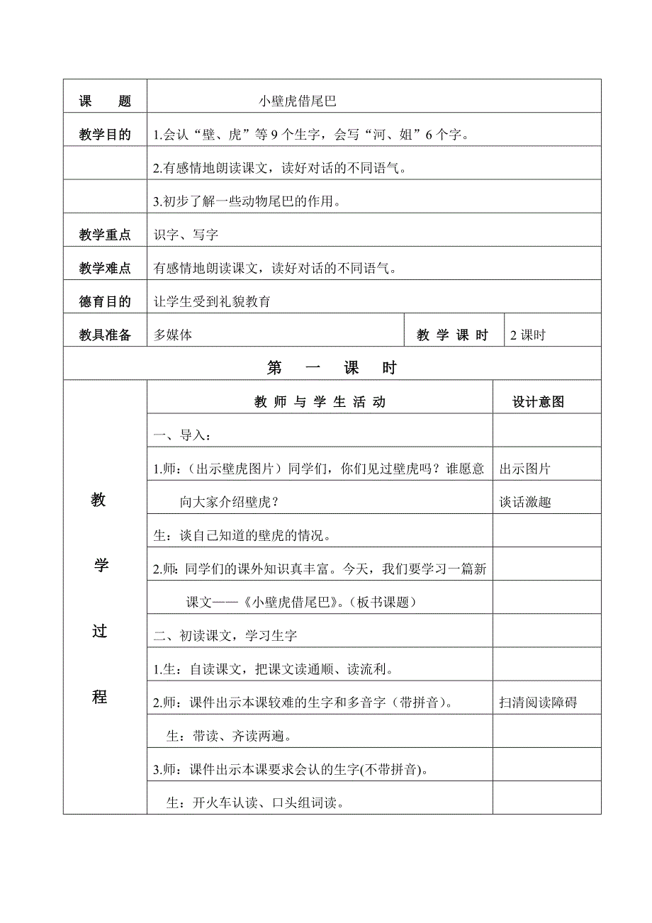 17《小壁虎借尾巴》教案_第1页